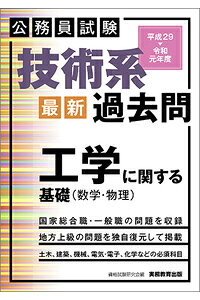 楽天ブックス 公務員試験 技術系 最新 過去問 工学に関する基礎 数学 物理 平成29 令和元年度 資格試験研究会 本 楽天ブックス 公務員試験 技術系 最新 過去問 工学に関する基礎 数学 物理 平成29 令和元年度 資格試験研究会 本